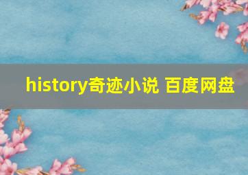 history奇迹小说 百度网盘